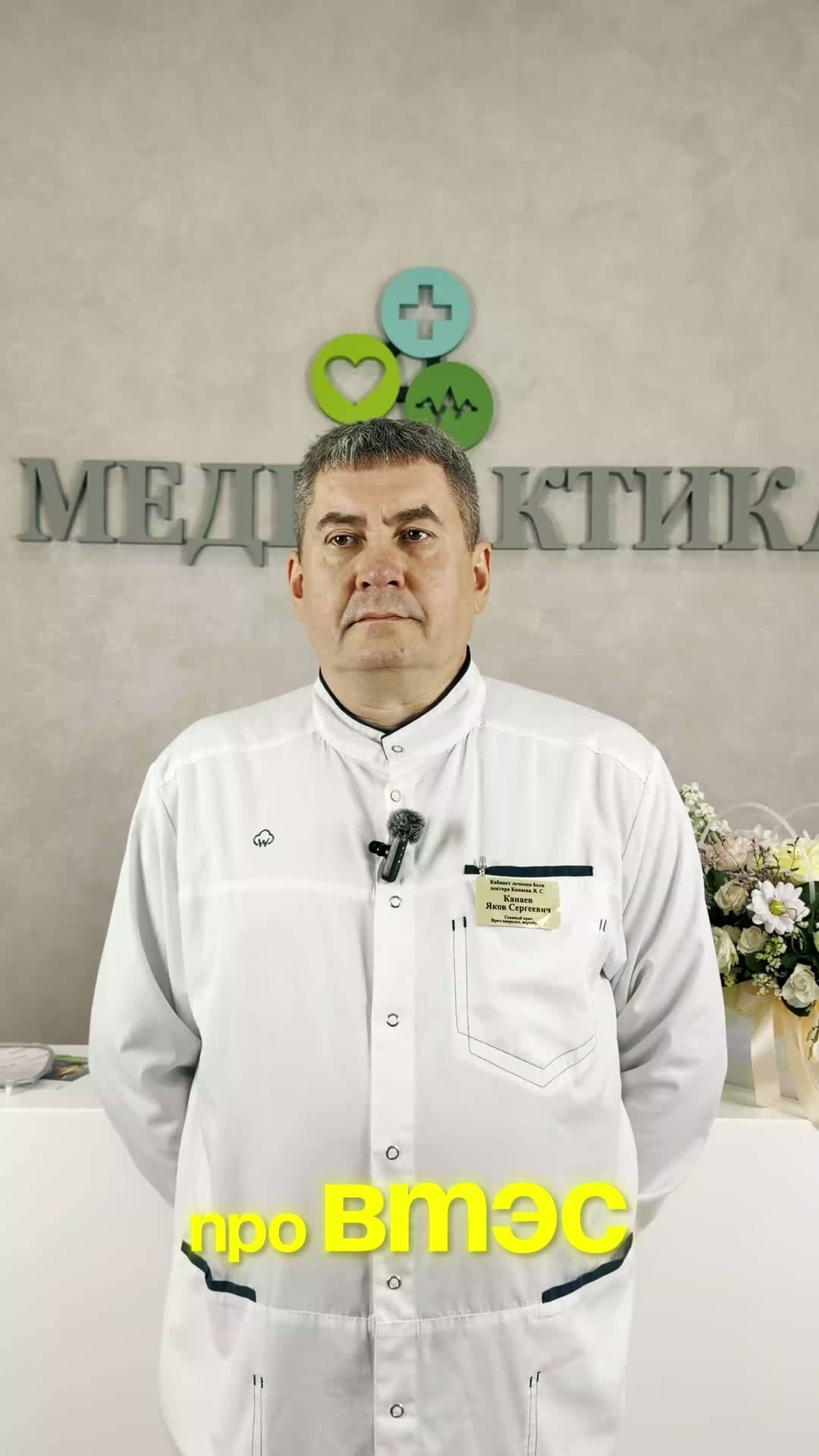 Канаев Я.С. — врач-невролог, ВТЭС